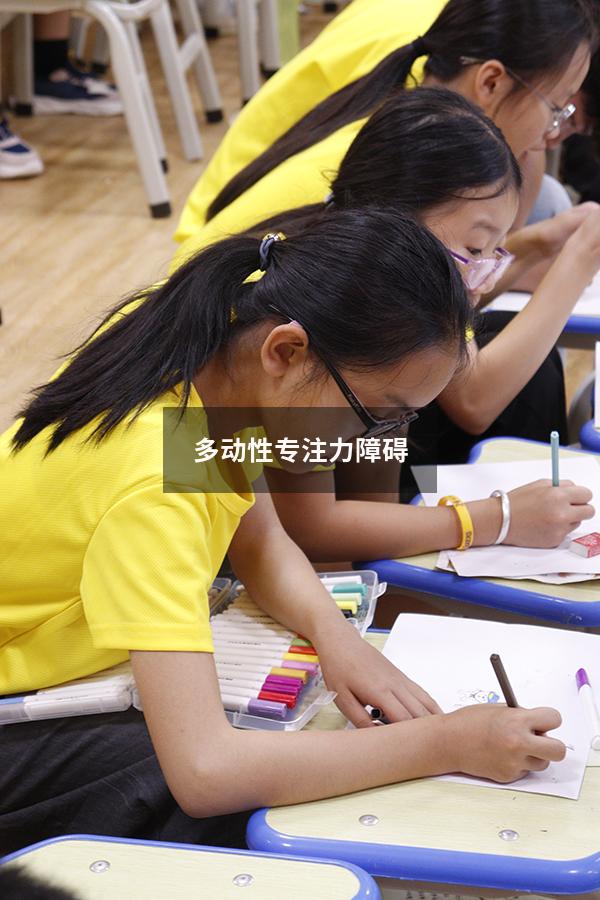 多动性专注力障碍