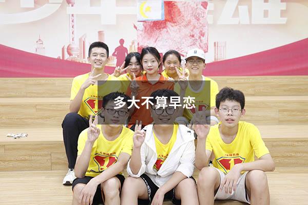 多大不算早恋