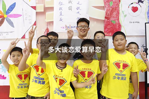 多大谈恋爱算早恋