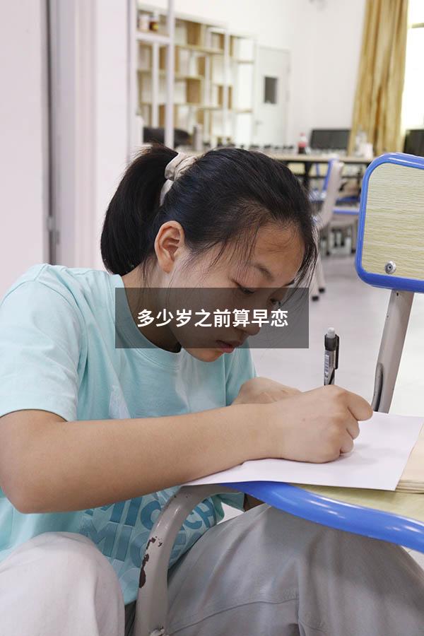 多少岁之前算早恋