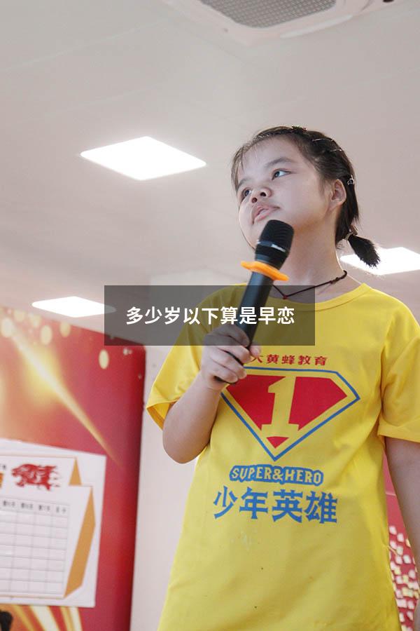 多少岁以下算是早恋