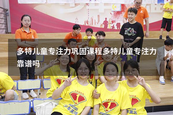 多特儿童专注力巩固课程（多特儿童专注力靠谱吗）