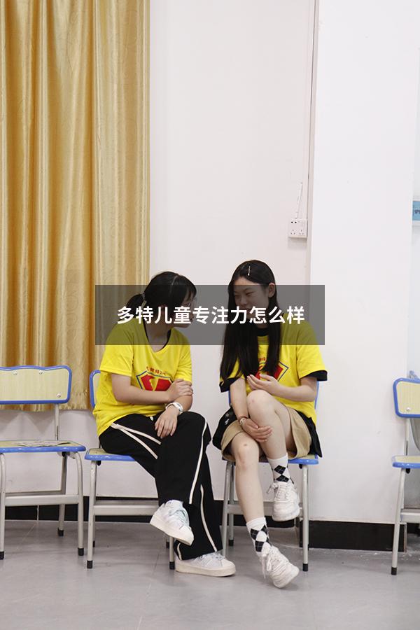 多特儿童专注力怎么样