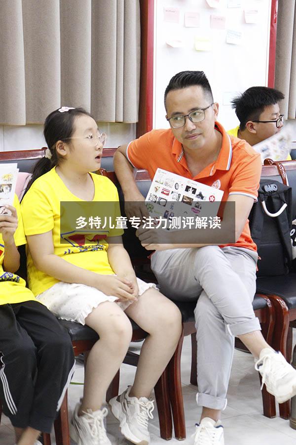 多特儿童专注力测评解读