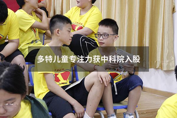 多特儿童专注力获中科院入股