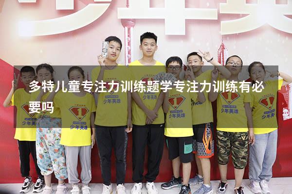 多特儿童专注力训练题（学专注力训练有必要吗）
