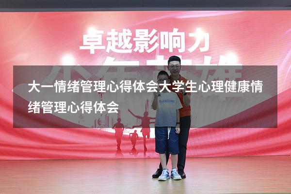 大一情绪管理心得体会（大学生心理健康情绪管理心得体会）