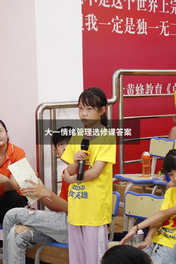 大一情绪管理选修课答案