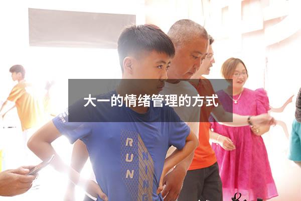 大一的情绪管理的方式