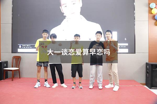 大一谈恋爱算早恋吗