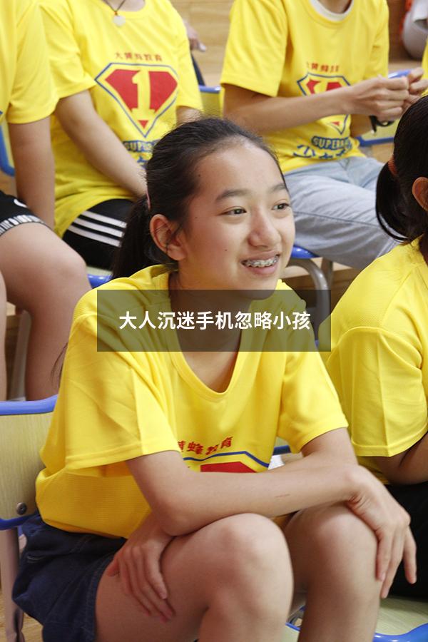 大人沉迷手机忽略小孩