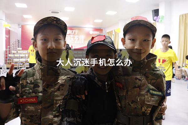 大人沉迷手机怎么办（如何控制孩子的手机使用时间）