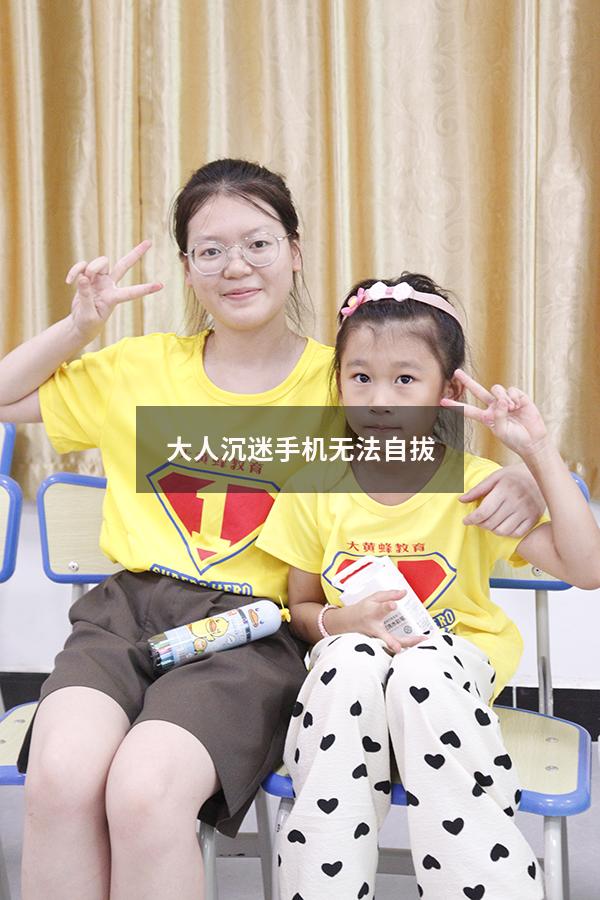 大人沉迷手机无法自拔