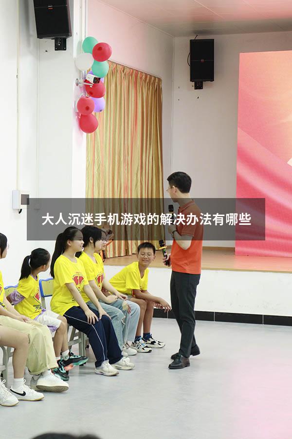 大人沉迷手机游戏的解决办法有哪些（成年男孩沉迷游戏无法自拔怎么办）