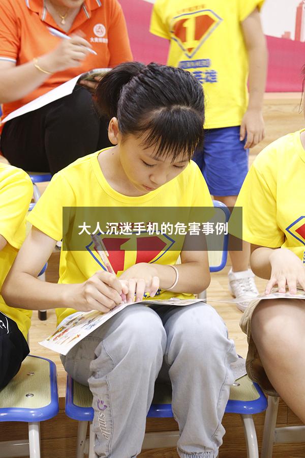 大人沉迷手机的危害事例