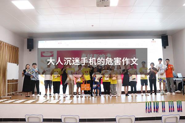 大人沉迷手机的危害作文
