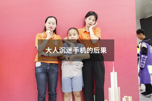 大人沉迷手机的后果