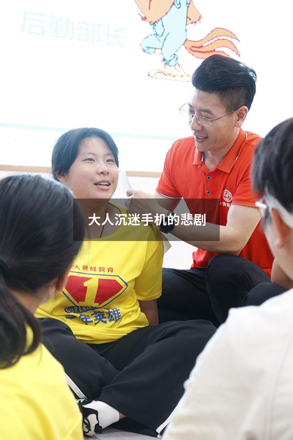 大人沉迷手机的悲剧