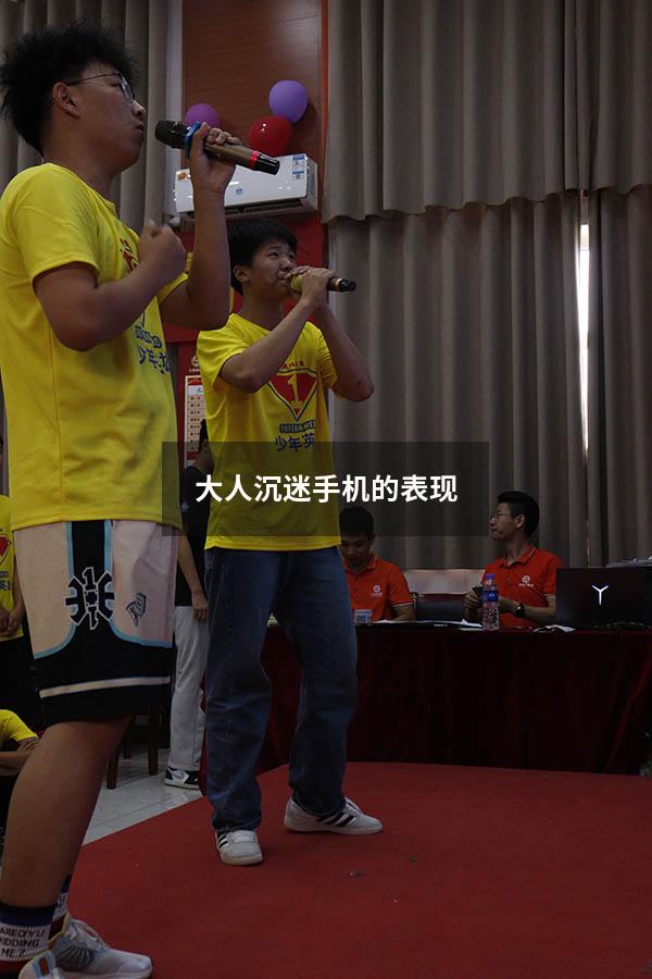 大人沉迷手机的表现