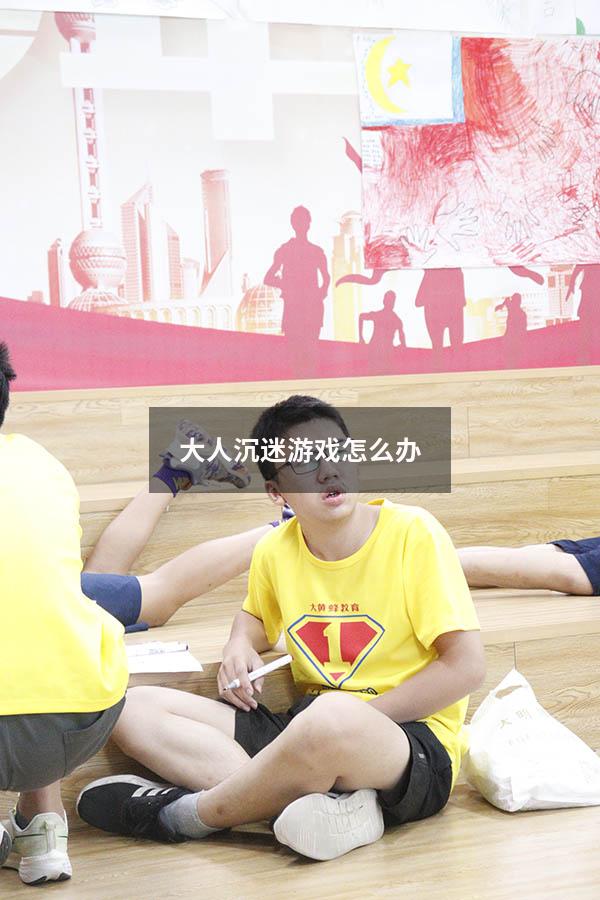 大人沉迷游戏怎么办