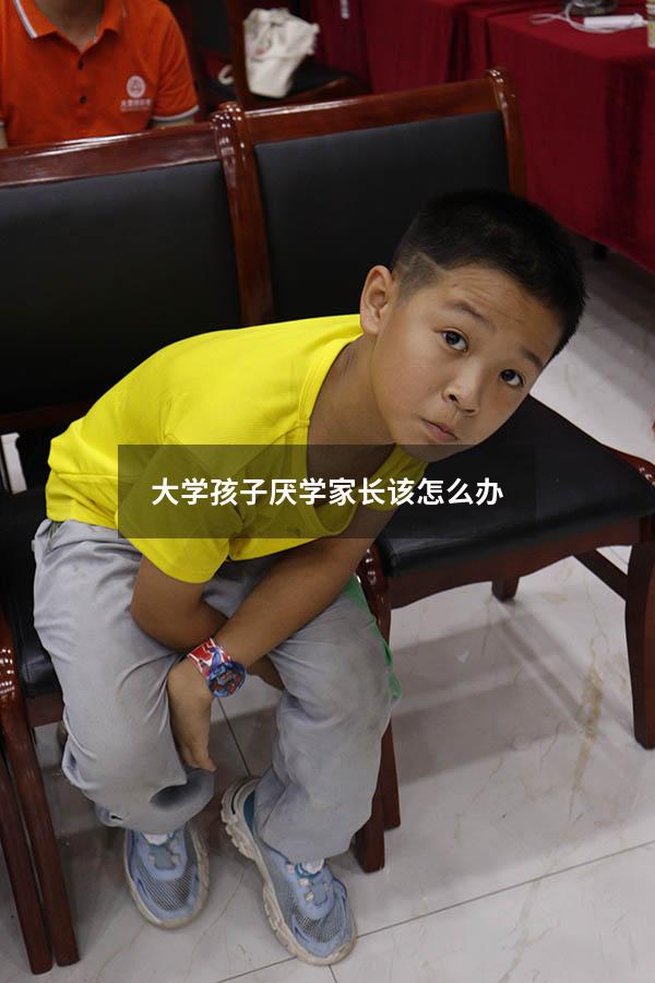大学孩子厌学家长该怎么办