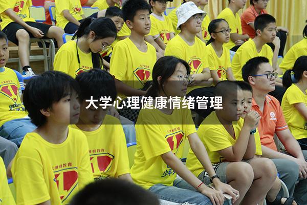 大学心理健康情绪管理