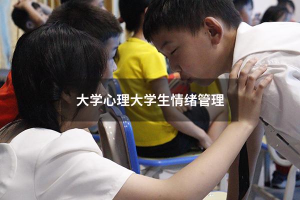 大学心理大学生情绪管理