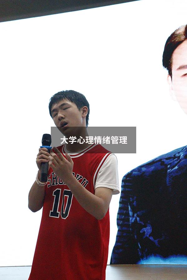 大学心理情绪管理