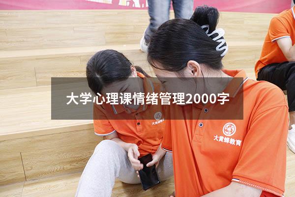 大学心理课情绪管理2000字