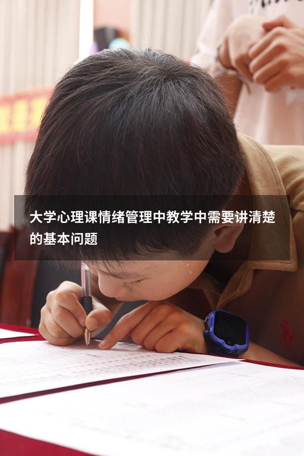 大学心理课情绪管理中教学中需要讲清楚的基本问题