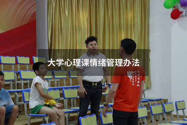大学心理课情绪管理办法