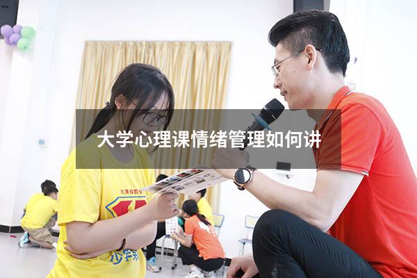 大学心理课情绪管理如何讲