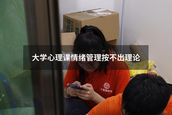 大学心理课情绪管理按不出理论