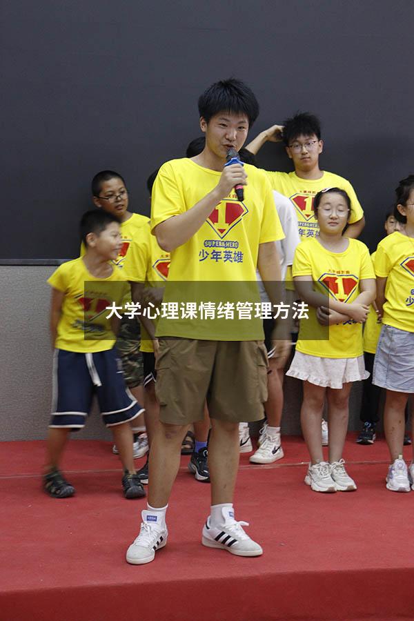 大学心理课情绪管理方法