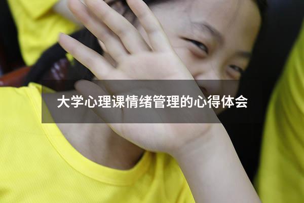 大学心理课情绪管理的心得体会
