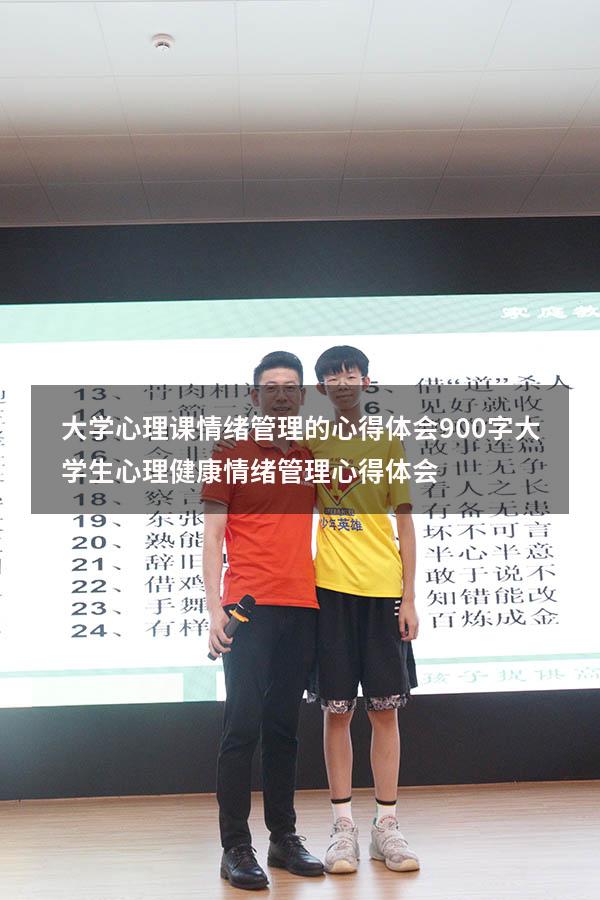 大学心理课情绪管理的心得体会900字（大学生心理健康情绪管理心得体会）