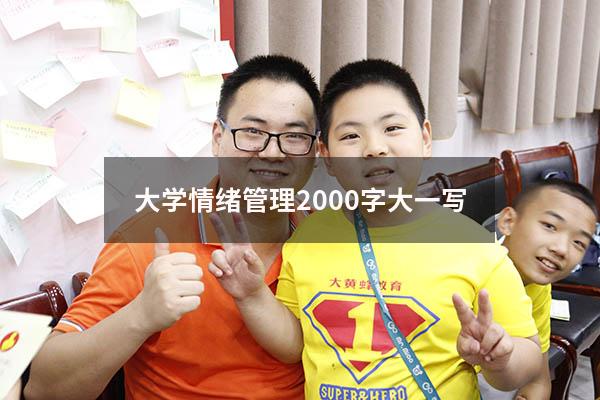 大学情绪管理2000字大一写