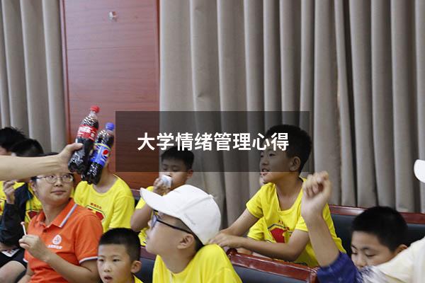 大学情绪管理心得