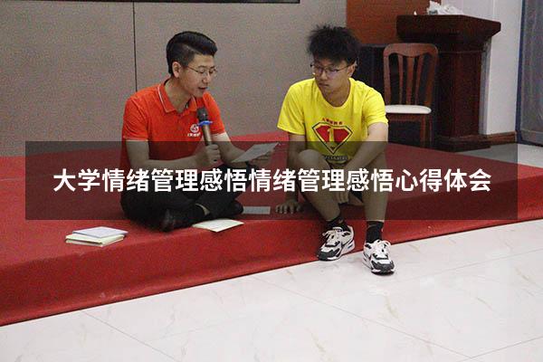 大学情绪管理感悟（情绪管理感悟心得体会）