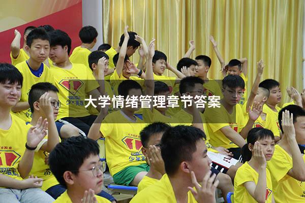 大学情绪管理章节答案