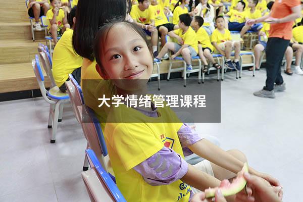 大学情绪管理课程