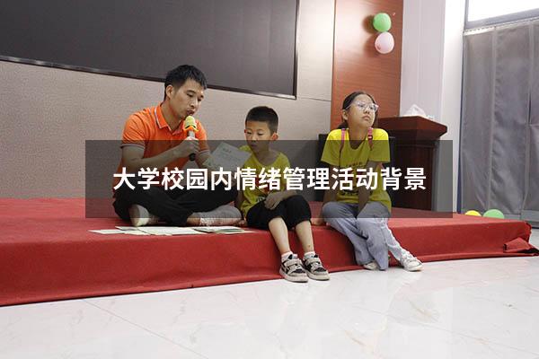 大学校园内情绪管理活动背景
