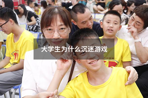 大学生为什么沉迷游戏