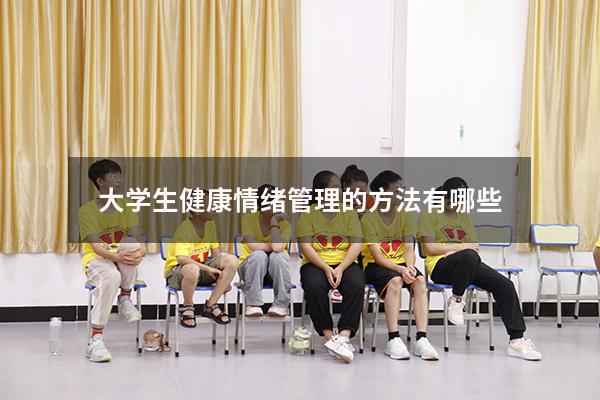 大学生健康情绪管理的方法有哪些