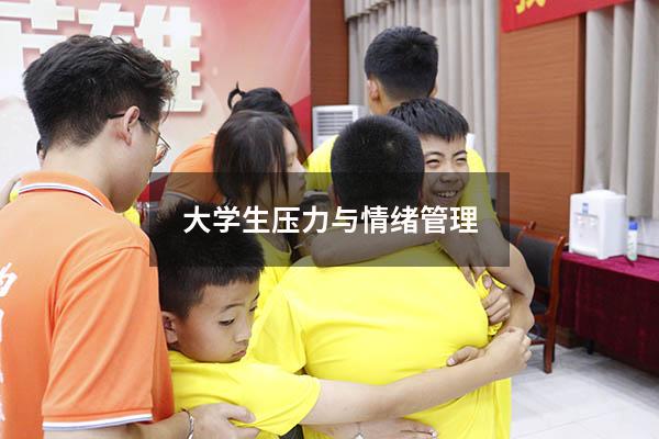 大学生压力与情绪管理