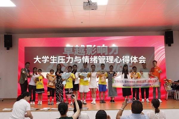 大学生压力与情绪管理心得体会