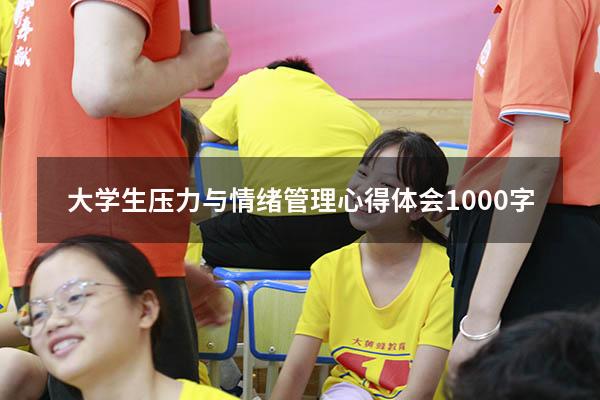 大学生压力与情绪管理心得体会1000字