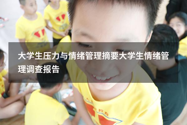 大学生压力与情绪管理摘要（大学生情绪管理调查报告）