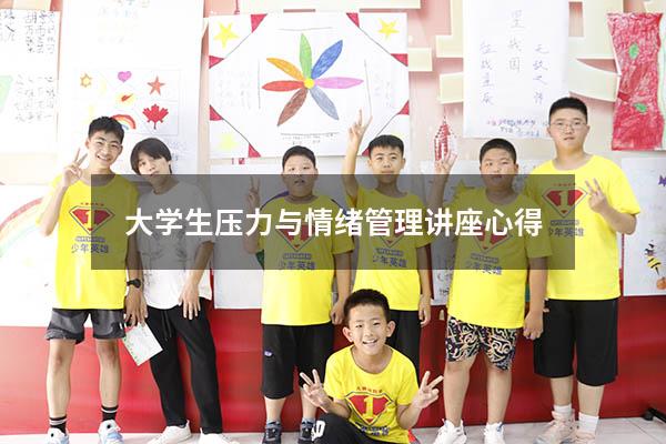 大学生压力与情绪管理讲座心得