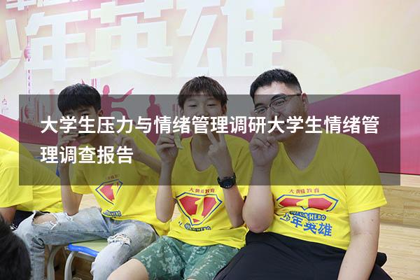 大学生压力与情绪管理调研（大学生情绪管理调查报告）